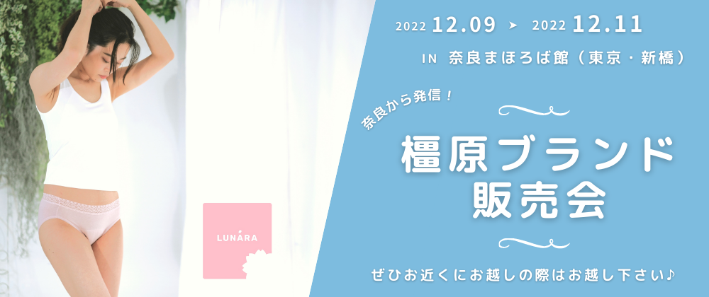 🍀橿原ブランド販売会スタート in 奈良まほろば館（東京・新橋）🍀