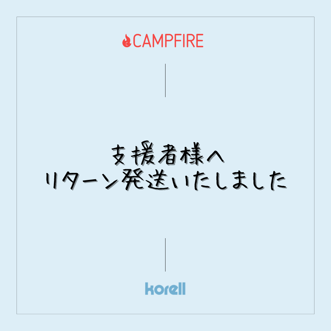 🍀【クラウドファンディング】支援者様へリターン発送しました！🍀