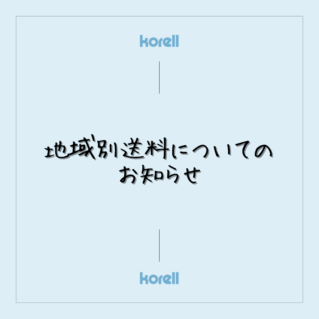 🍀地域別送料についてのお知らせ🍀