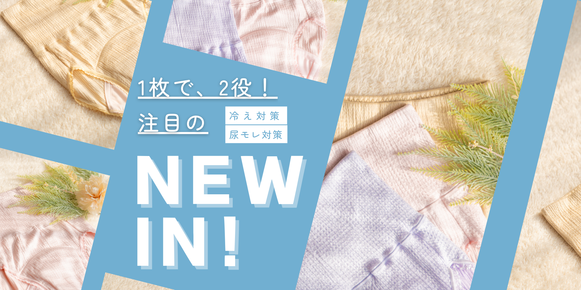 🍀寒い冬にぴったりな「温活安心ショーツ」登場！ 🍀