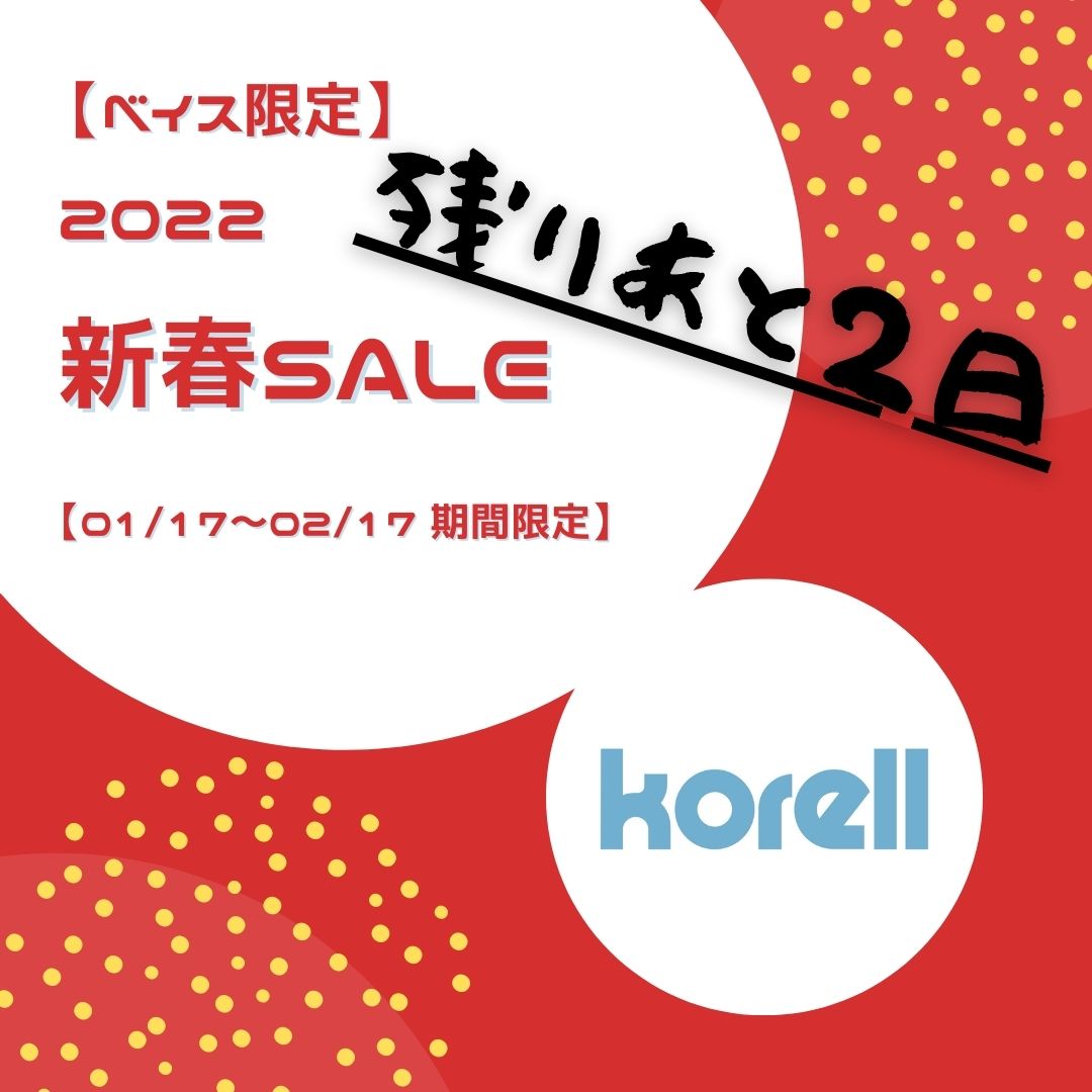 残りあと2日です！！！