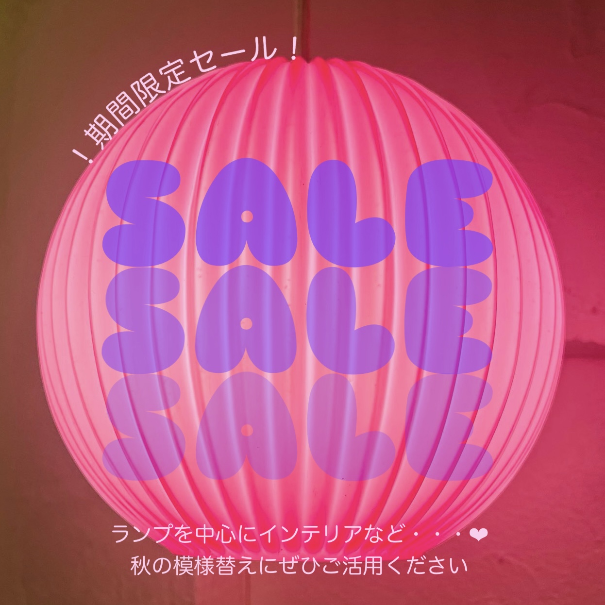 セール開催中