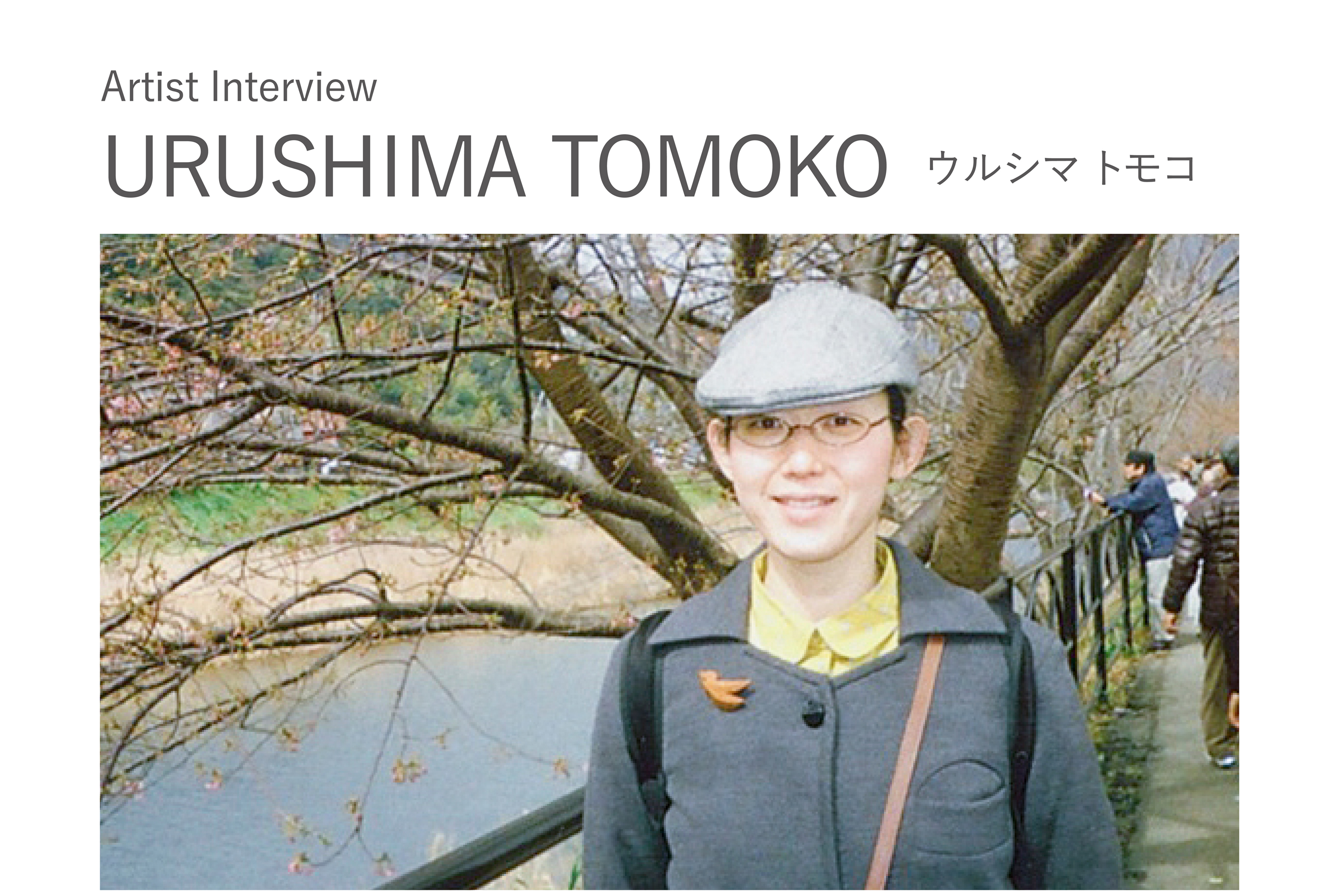 Artist Interview　エイブルアートカンパニー所属アーティスト ウルシマ トモコさん