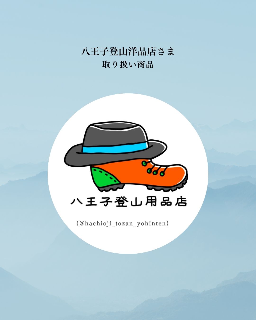 八王子登山用品店での取り扱いが8種類に増えました