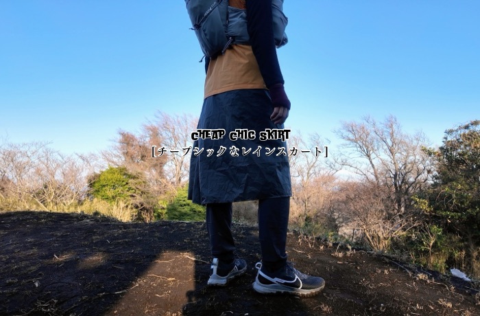 新商品発売のお知らせ - Cheap Chic Skirt [チープシックなレインスカート]