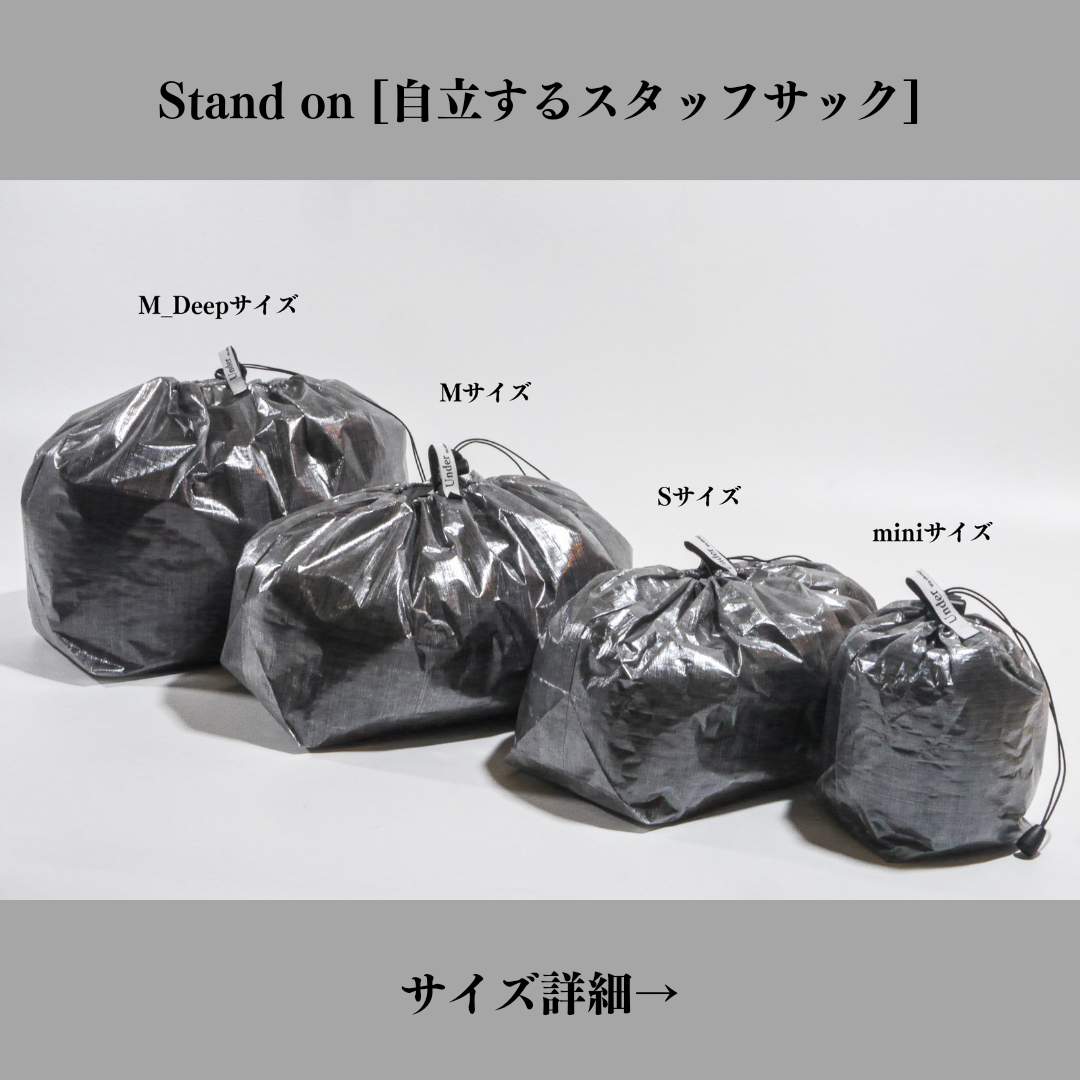 「Stand on [自立するスタッフサック]のサイズ展開について」