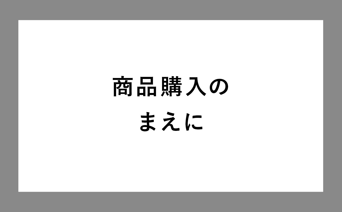 商品ご注文前に必ずお読みください