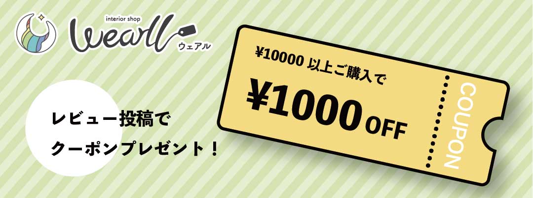 レビューを書いて「1000円OFFクーポン」をGET!