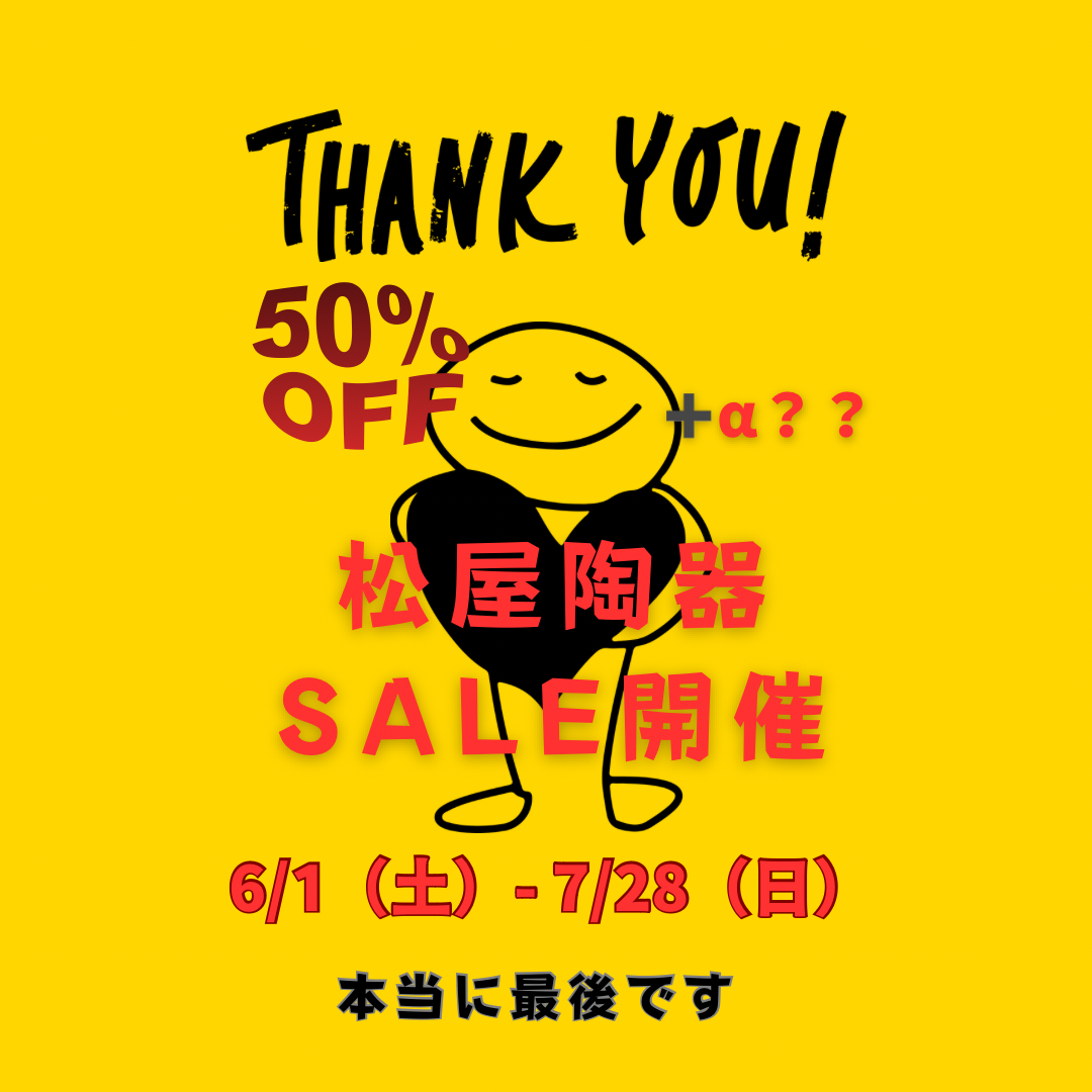 本当に最後のSALEやってます