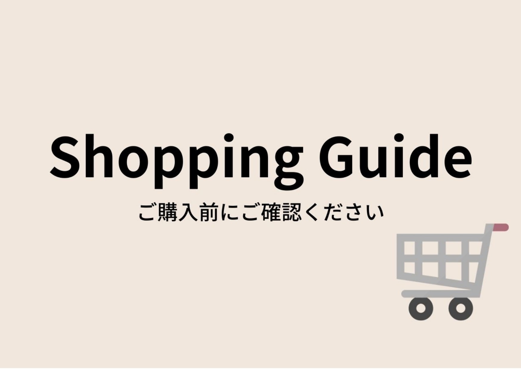 ◆ショッピングガイド◆ご購入前にお読みください