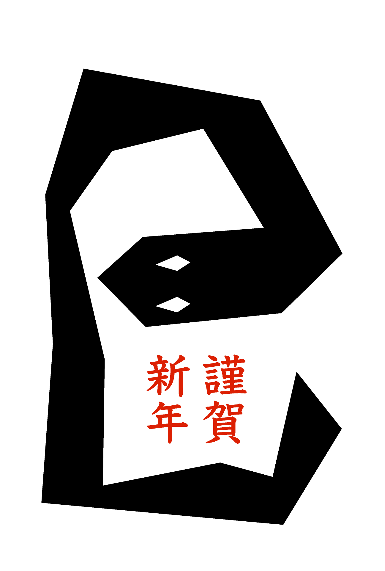 ２０２５年　新年のご挨拶