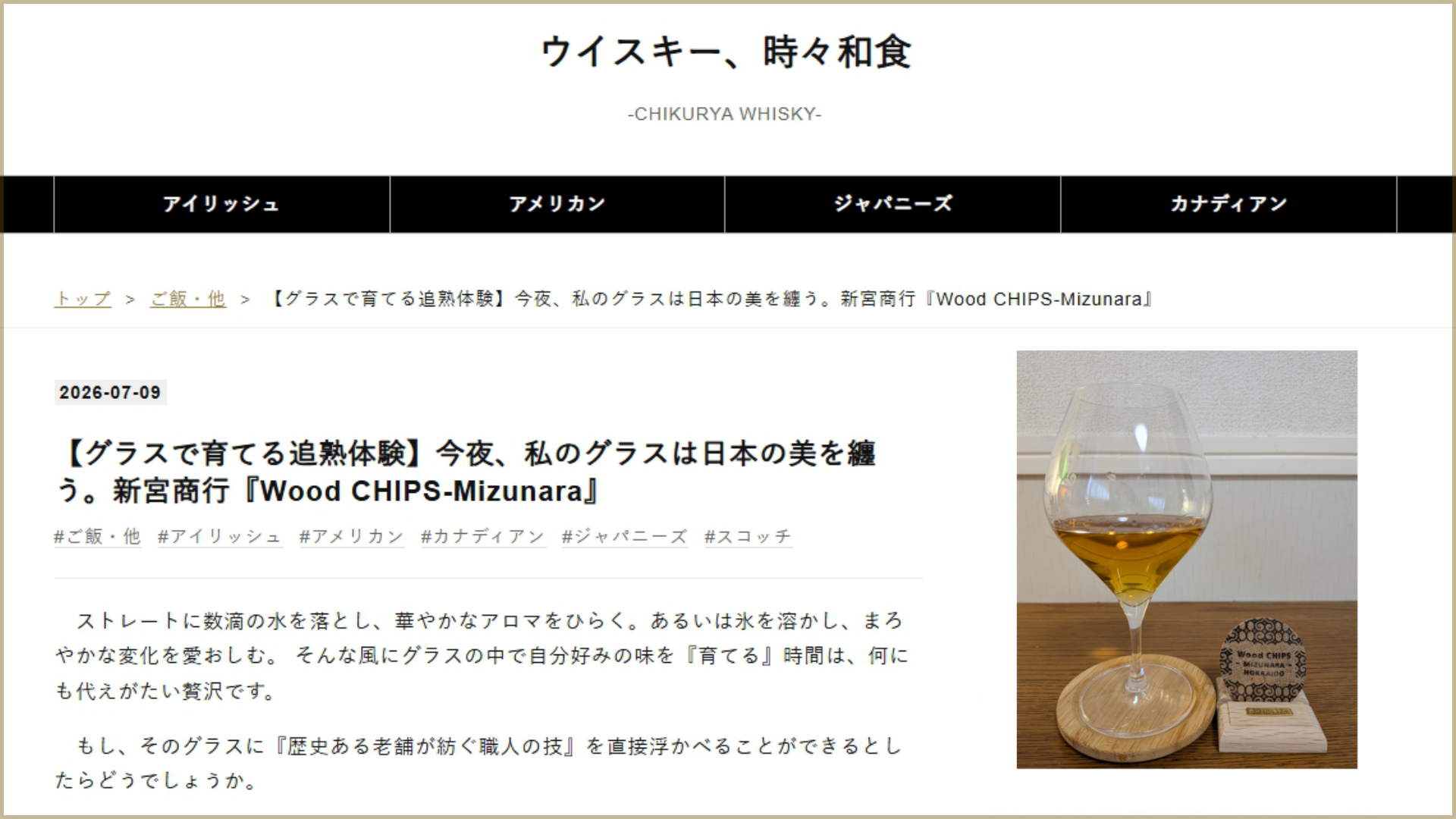 「Wood CHIPS-Mizunara」ブログにてご紹介頂きました！
