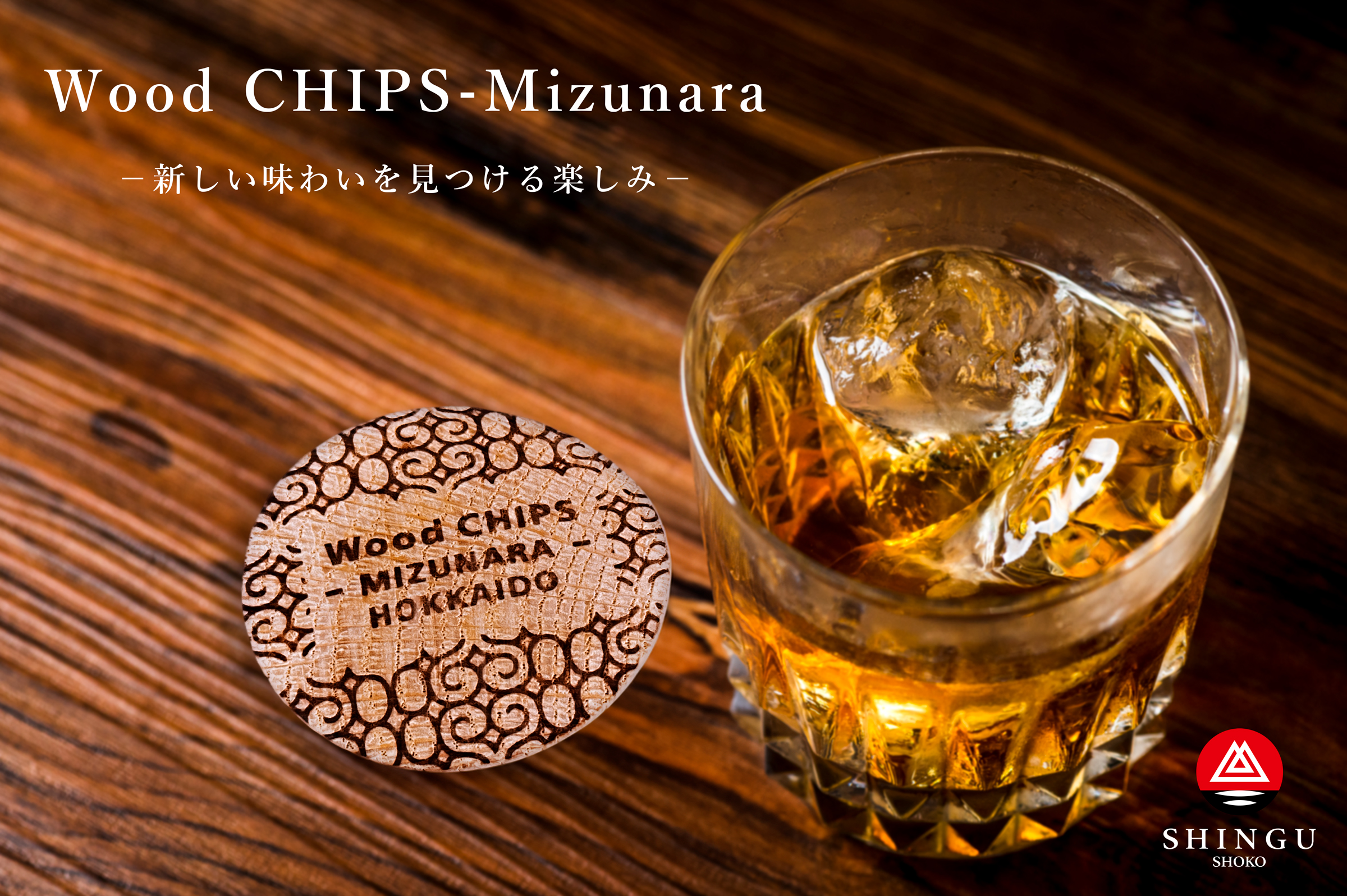 Wood CHIPS-Mizunara好評発売中です！