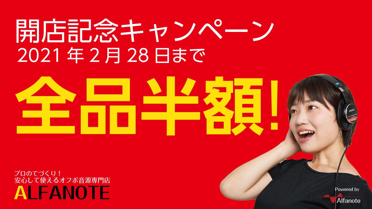 【2/28まで全曲半額！】開店記念キャンペーンのお知らせ【購入者には特典も】