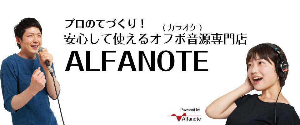 【はじめにお読みください】安心して歌ってみたに使えるオフボ音源専門ショップ「ALFANOTE」