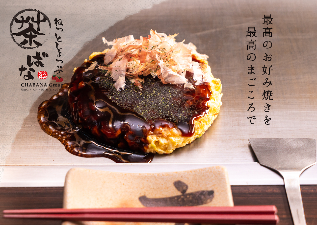 京風お好み焼きとは......