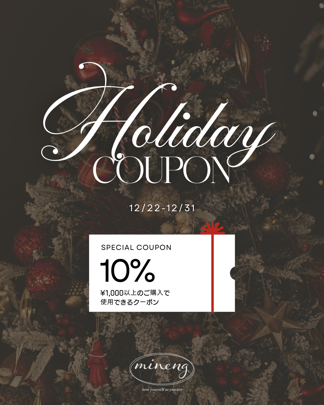 10%OFF HOLIDAY COUPON配布