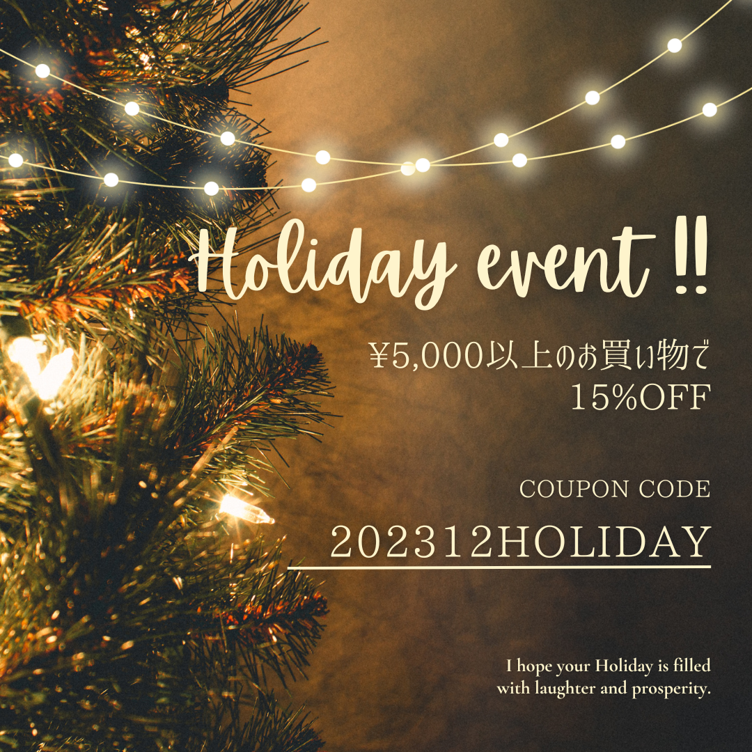 HOLIDAY EVENT　期間限定15%OFFクーポン配布！