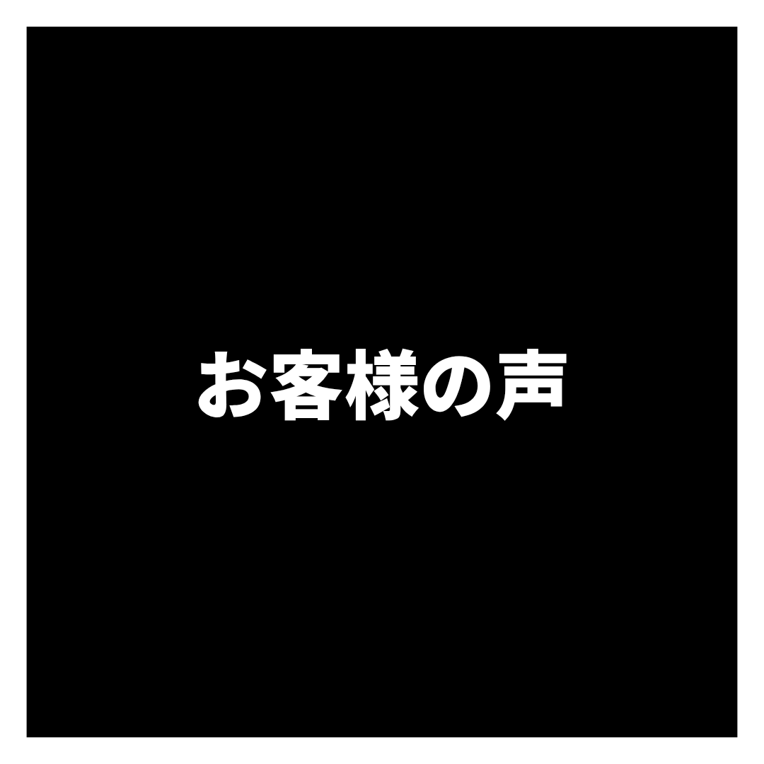 お客様レビュー