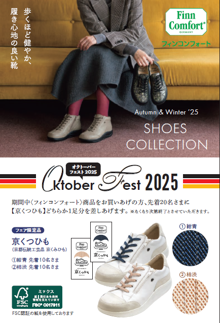 フィンコンフォート　オクトーバーフェスト2025　ご案内