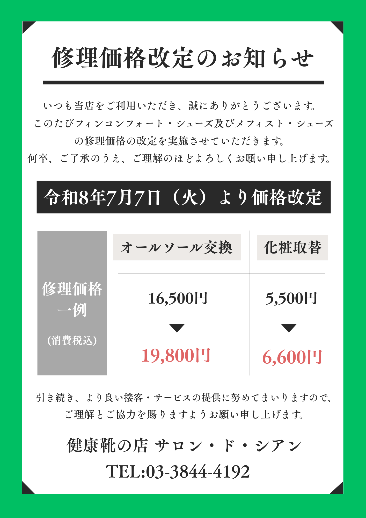 修理価格改定のお知らせ