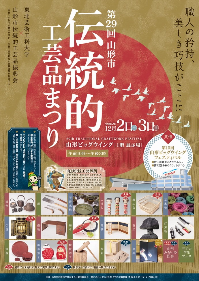 第29回　山形市伝統的工芸品まつり