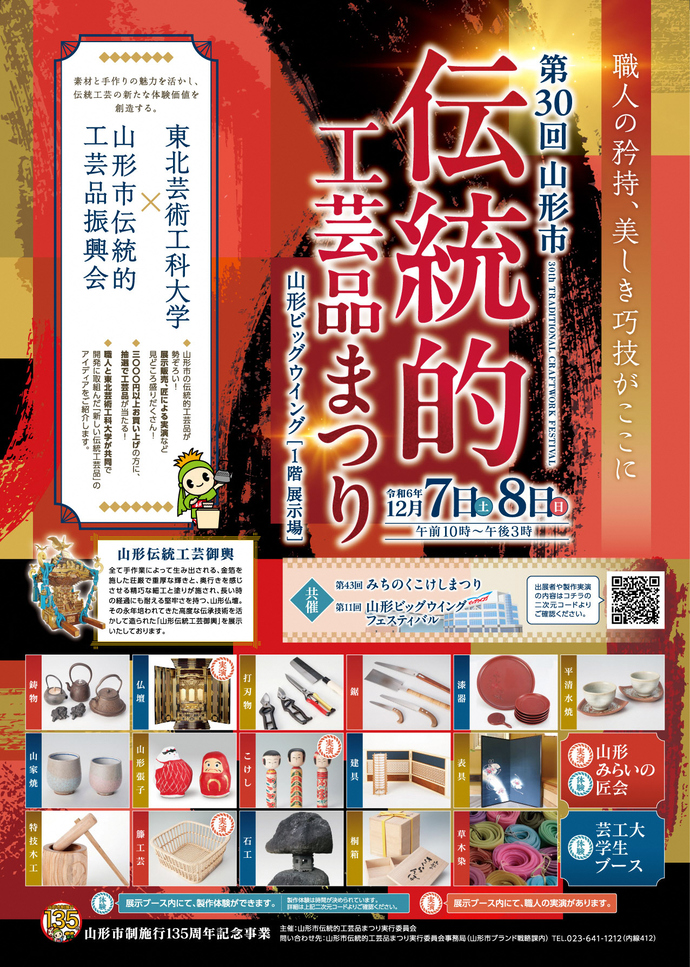 第30回　山形市　伝統的工芸品まつり