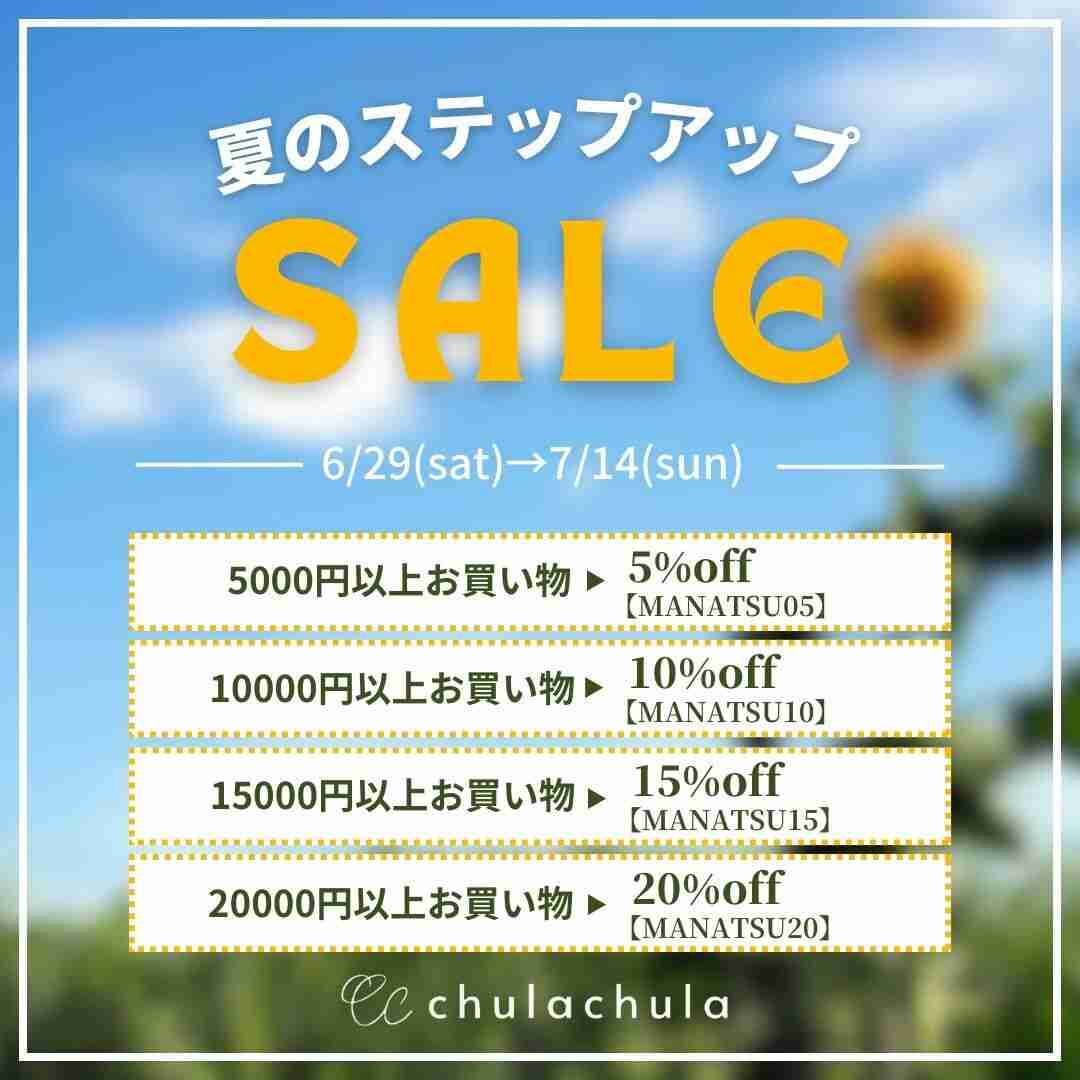真夏のステップアップセール🏷️MAX20%OFFのオトクな期間❤️‍🔥
