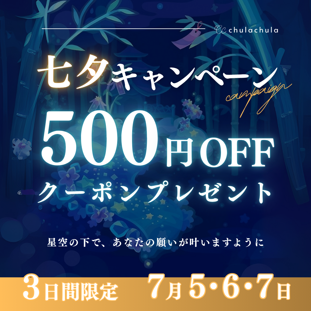 🎋七夕キャンペーン開催🎋