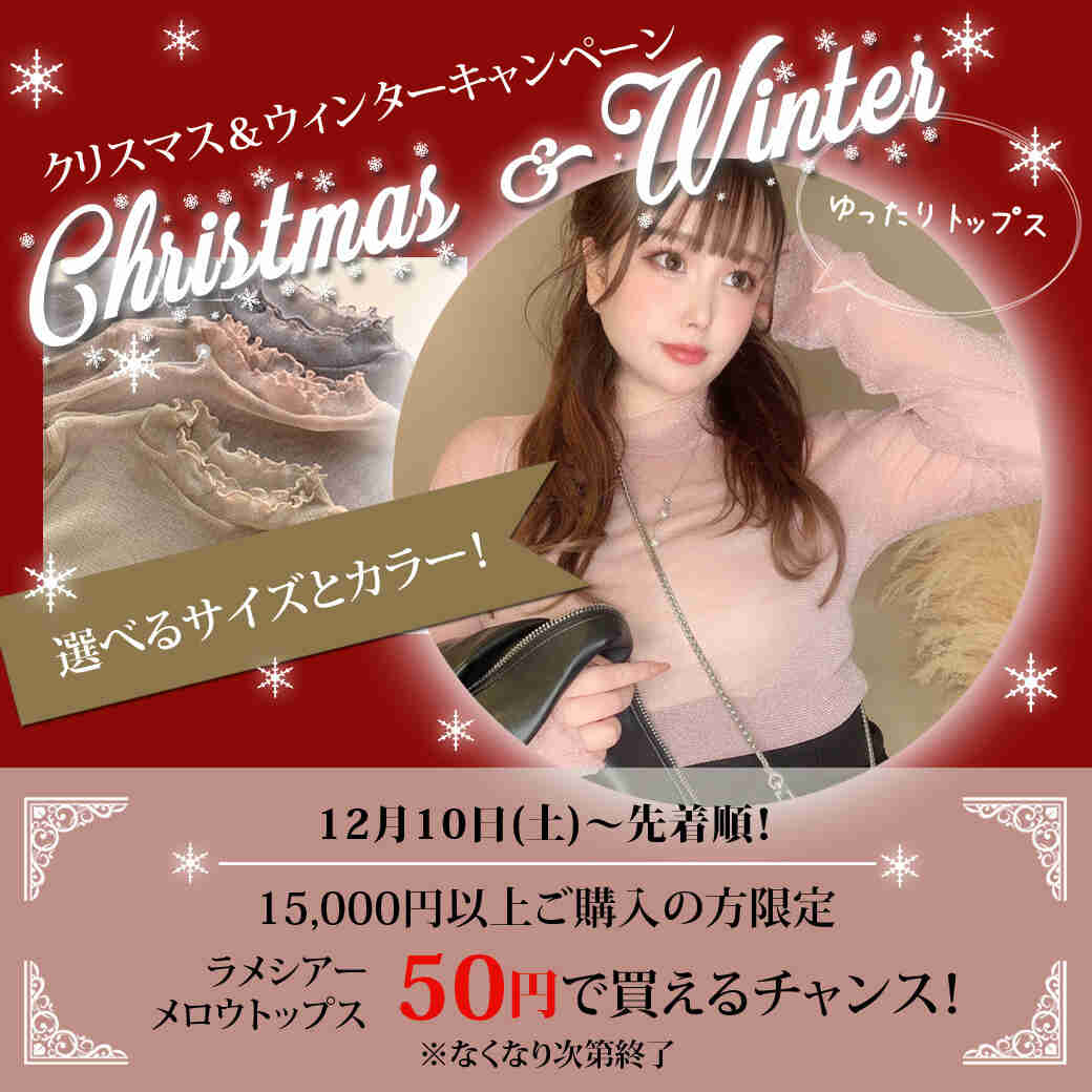 【クリスマスプレゼント企画】ラメシアーメロウトップスが50円で買える‼︎
