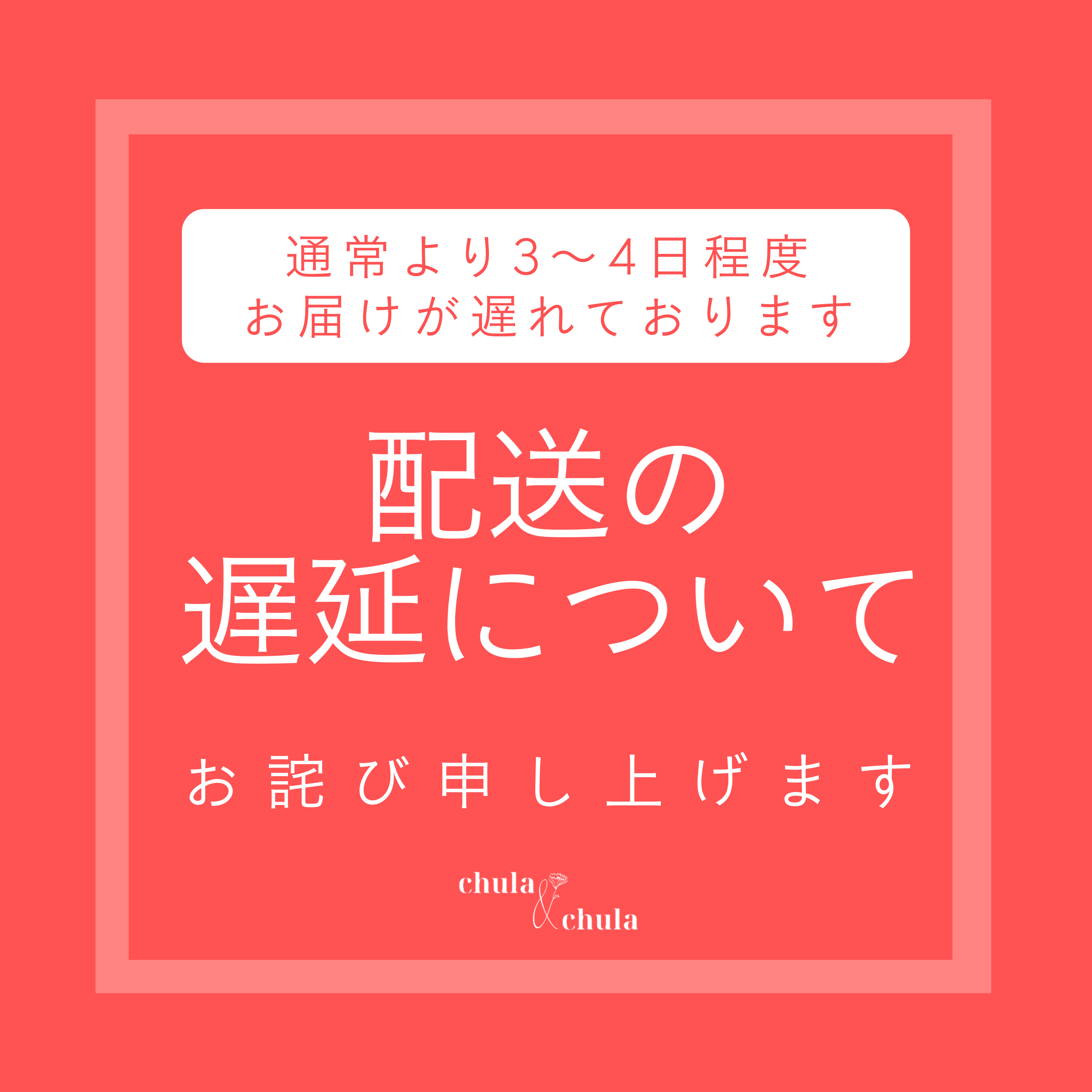 配送の遅延について