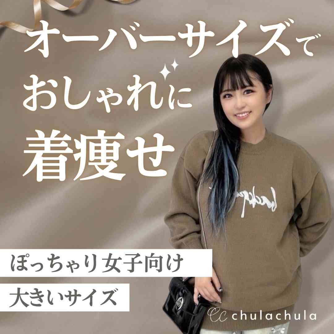 オーバーサイズでおしゃれに着痩せ！ぽっちゃり女子向け可愛いコーデのポイントを紹介！