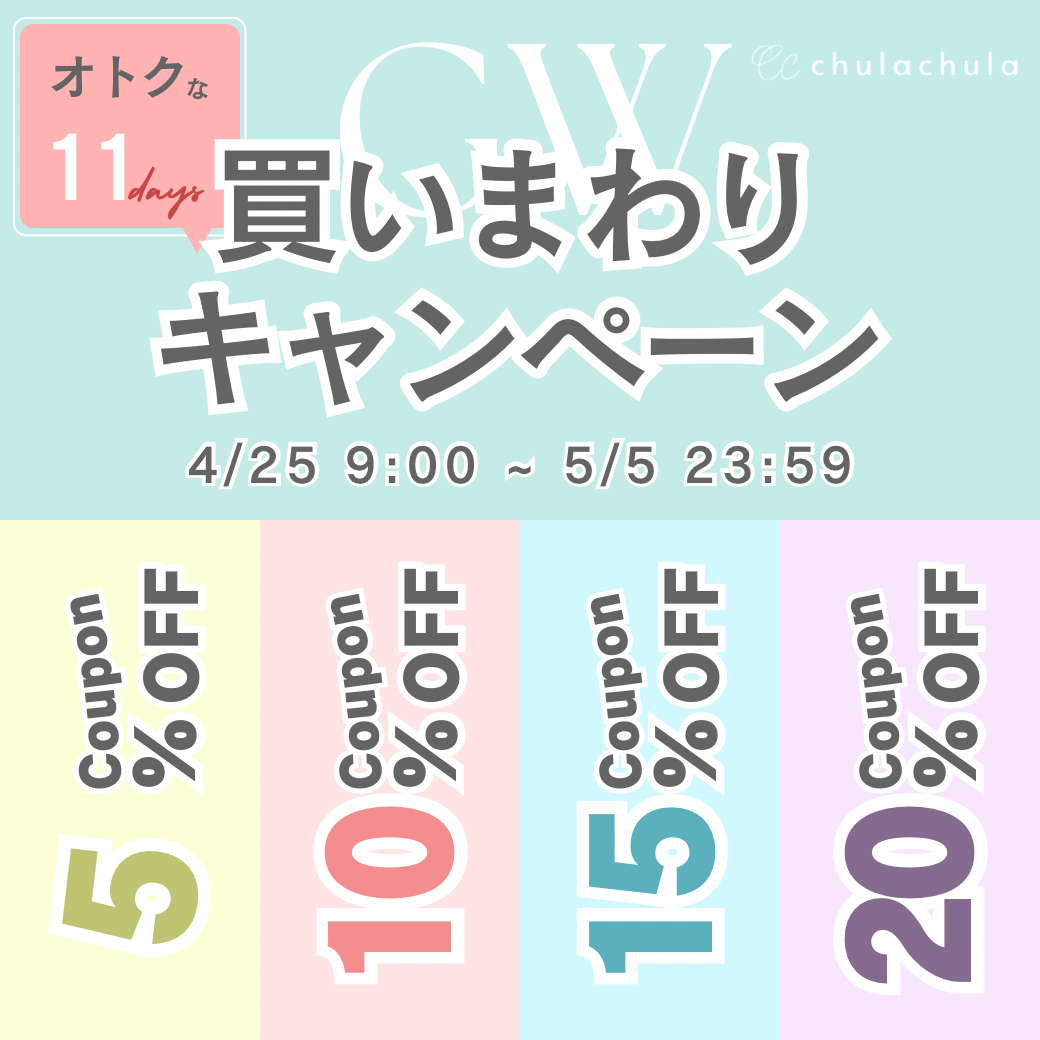 今年もやります！ＧＷ買い回りセール✨