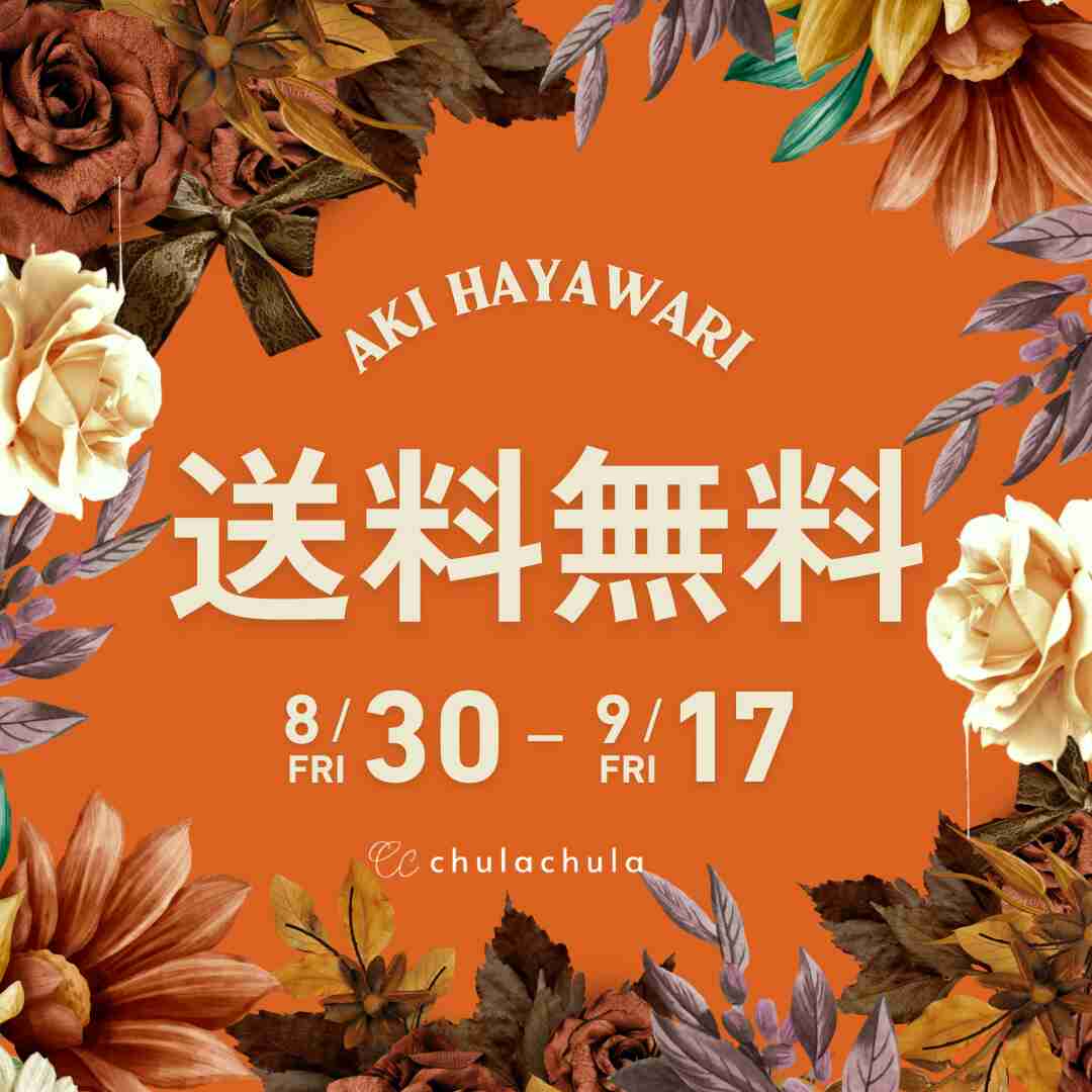 【9/17まで】秋早割🍂送料無料キャンペーン