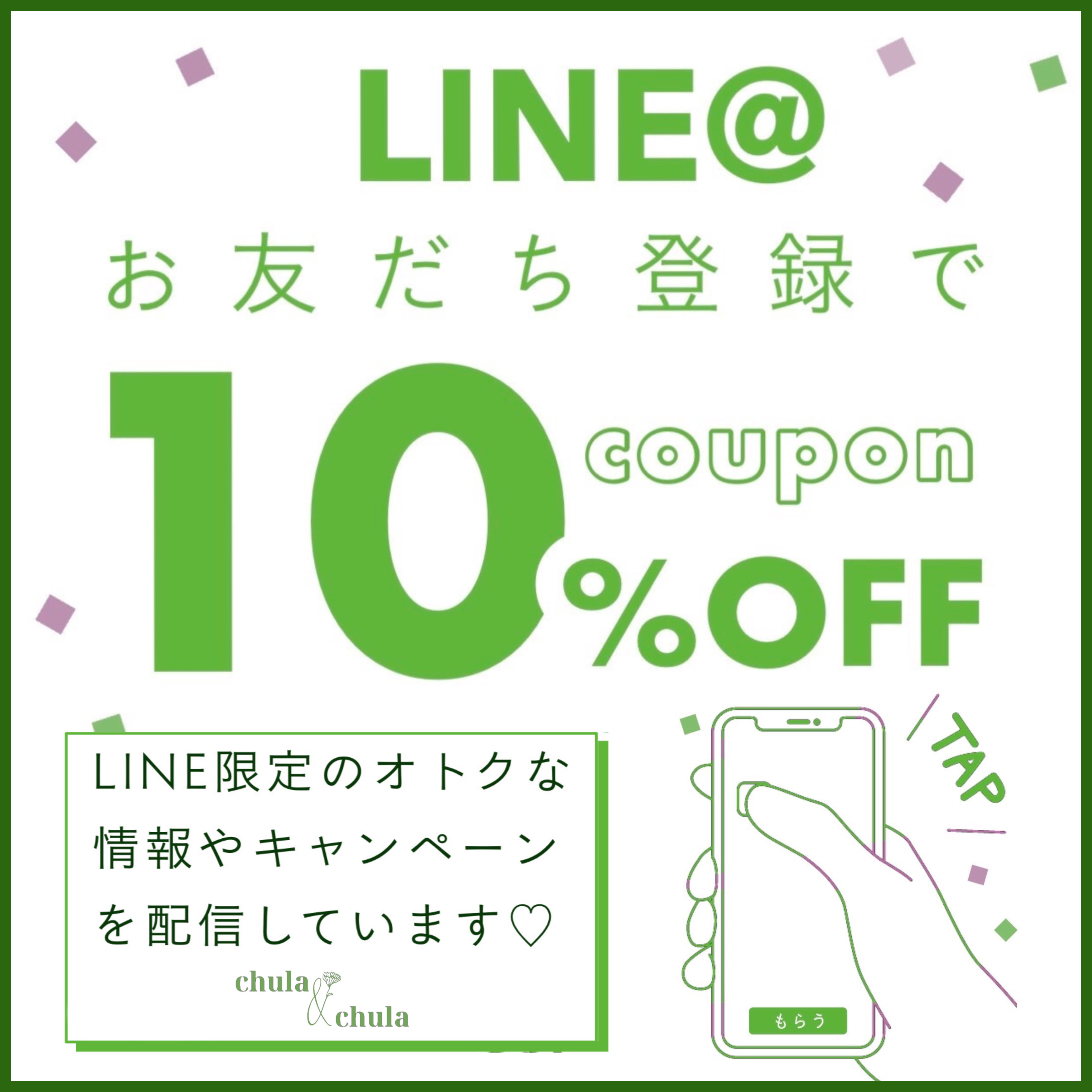 LINE新規お友だち登録でクーポンゲット！