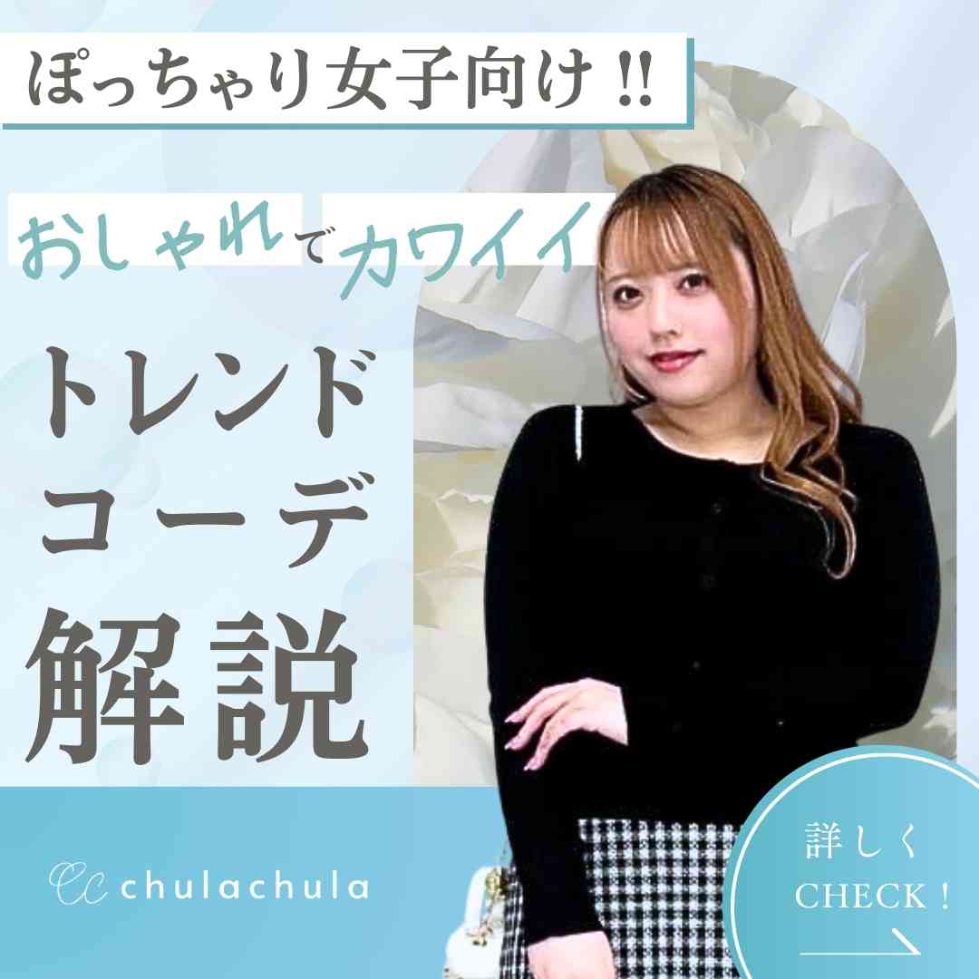 ぽっちゃり女子向け！おしゃれで可愛い服のトレンドをおさえたコーデ解説