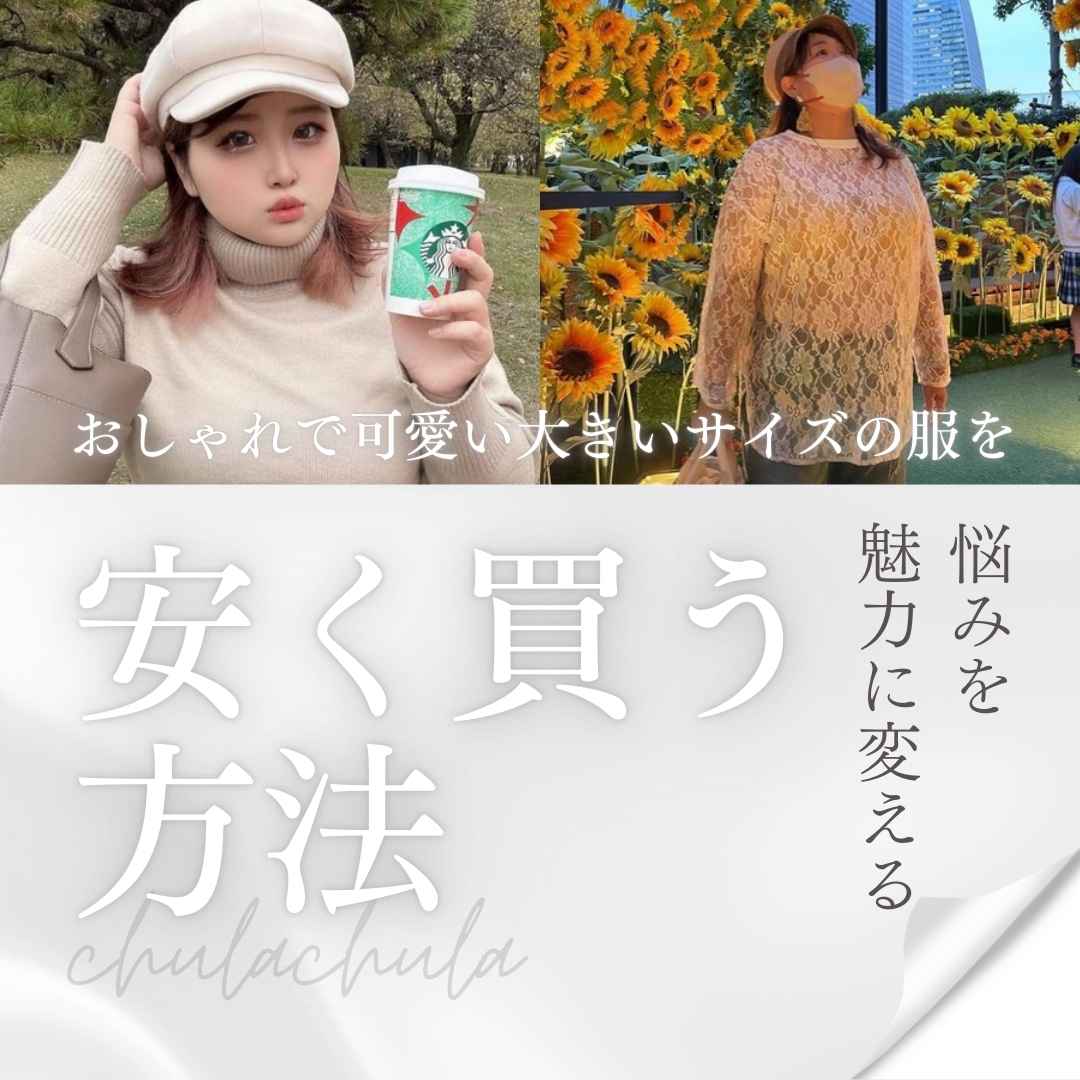 ぽっちゃり女子必見！おしゃれで可愛い大きいサイズの服を安く買う方法を紹介！