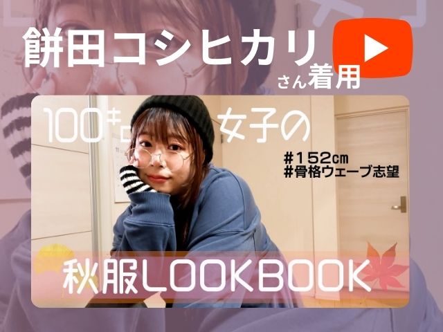 餅田コシヒカリさん紹介LOOKBOOK
