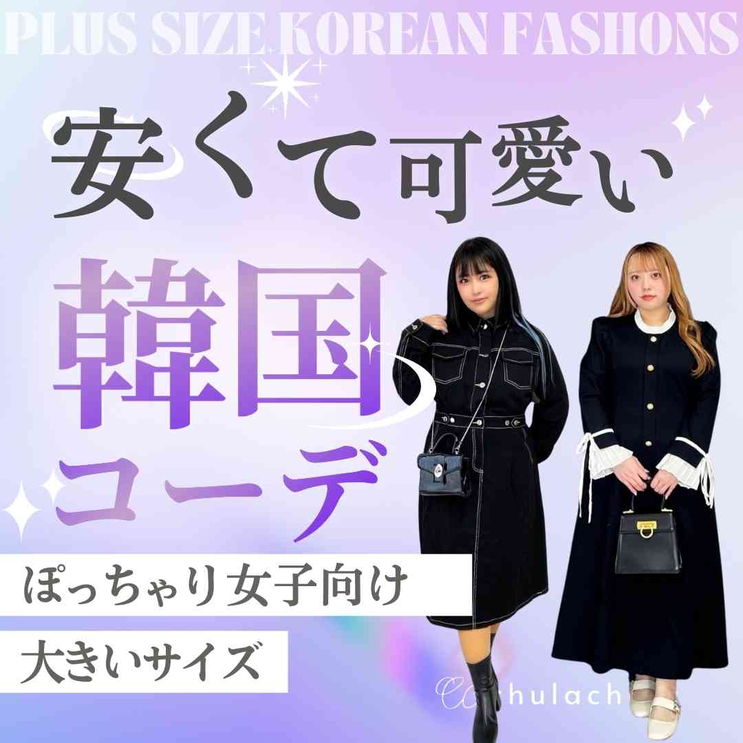 安くて可愛い！ぽっちゃり女子向け大きいサイズの韓国コーデを紹介！