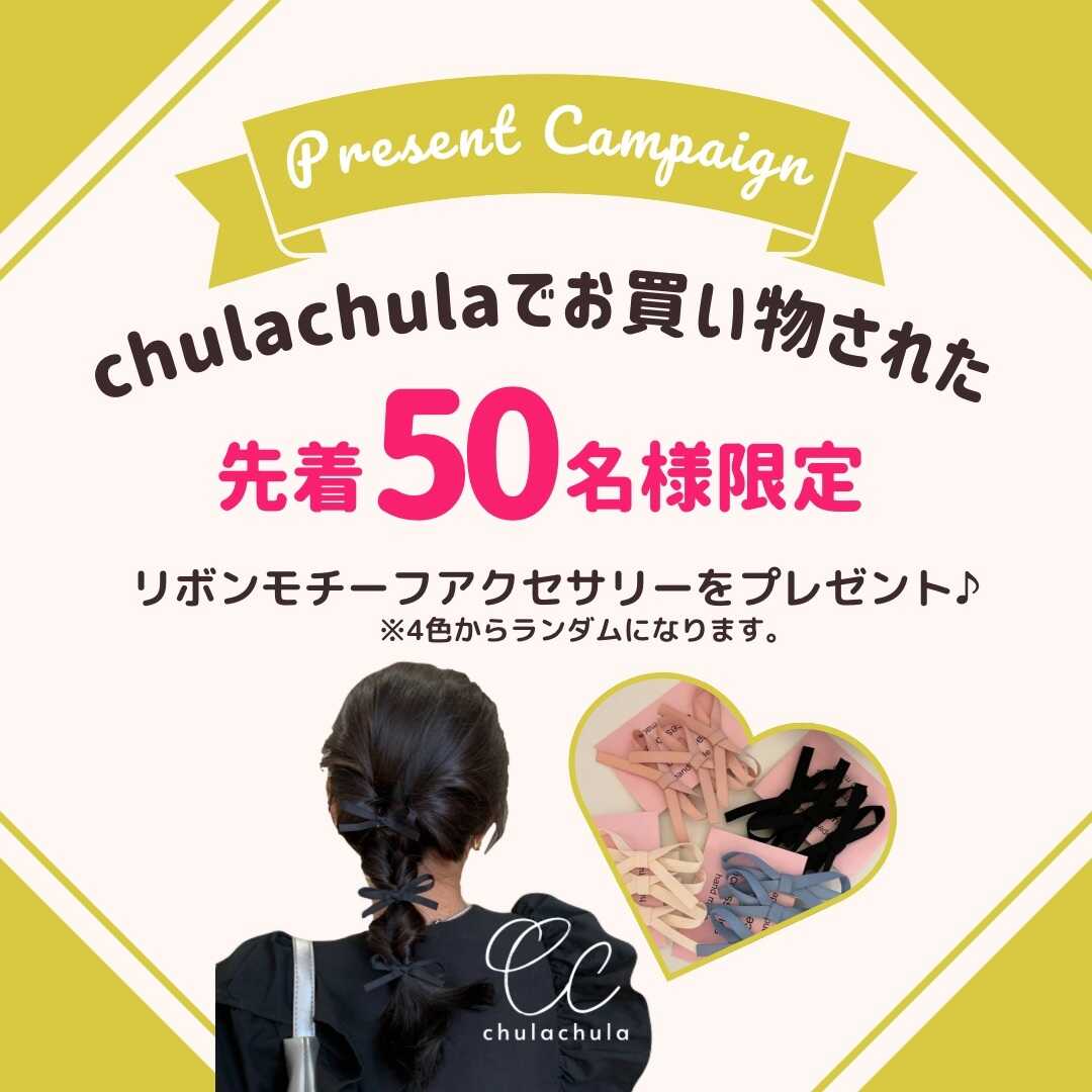 先着50名様限定！リボンモチーフアクセサリープレゼントキャンペーン