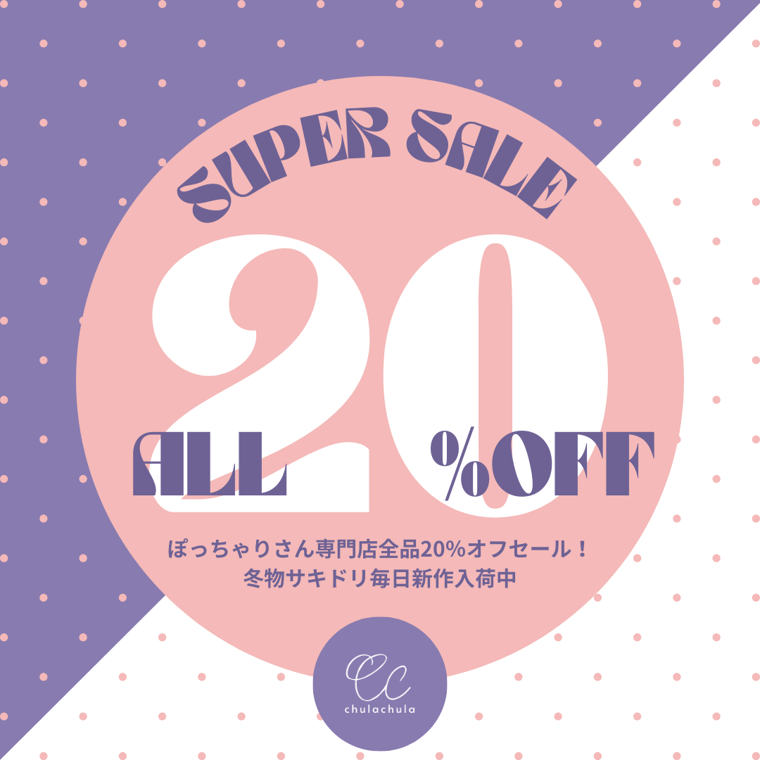 全品20%オフ🍂super SALE