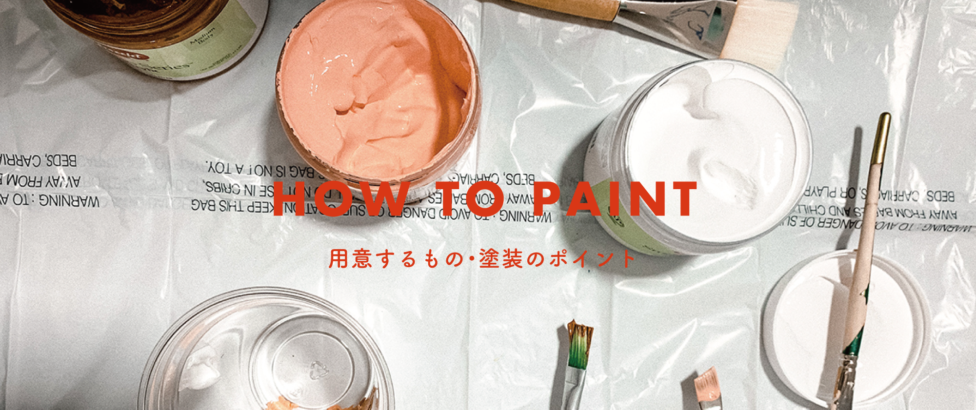 HOW TO PAINT（ペンキを塗る時の準備と塗り方をご紹介）