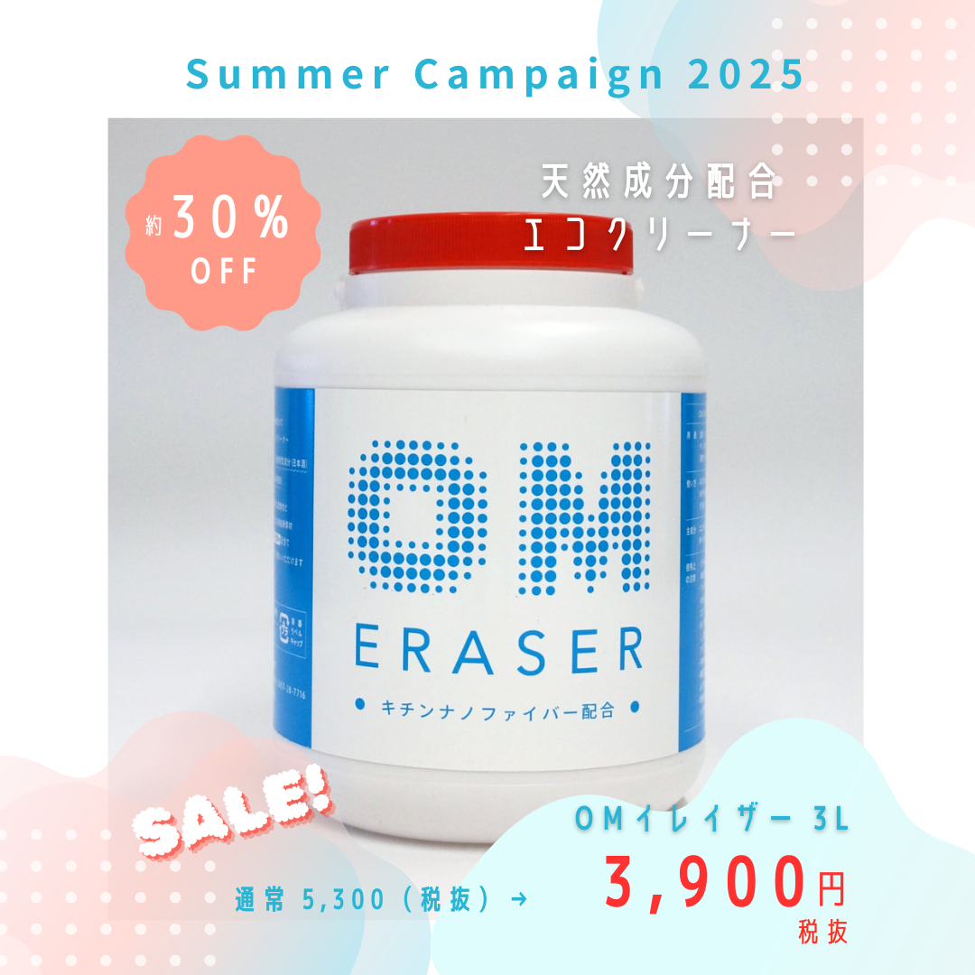 サマーキャンペーン！OMイレイザー3Lを特別価格で