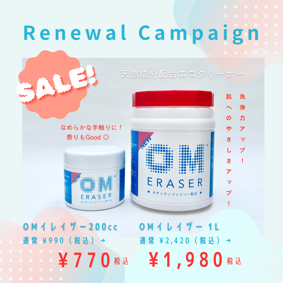 【リニューアル記念SALE】エコクリーナー「OMイレイザー」を特別価格で販売！