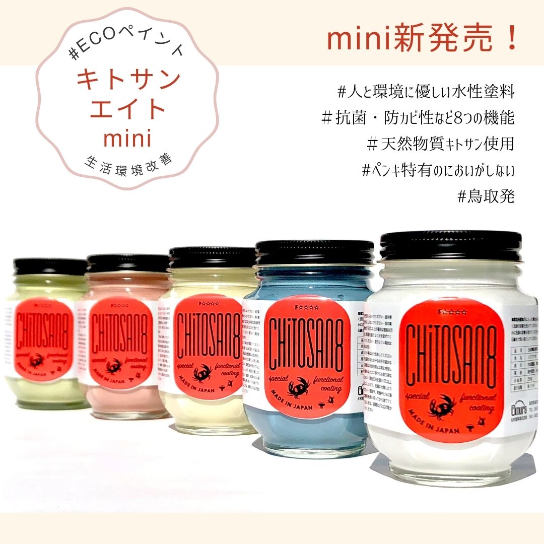 水性塗料「キトサンエイト」にミニサイズ250gが新登場！