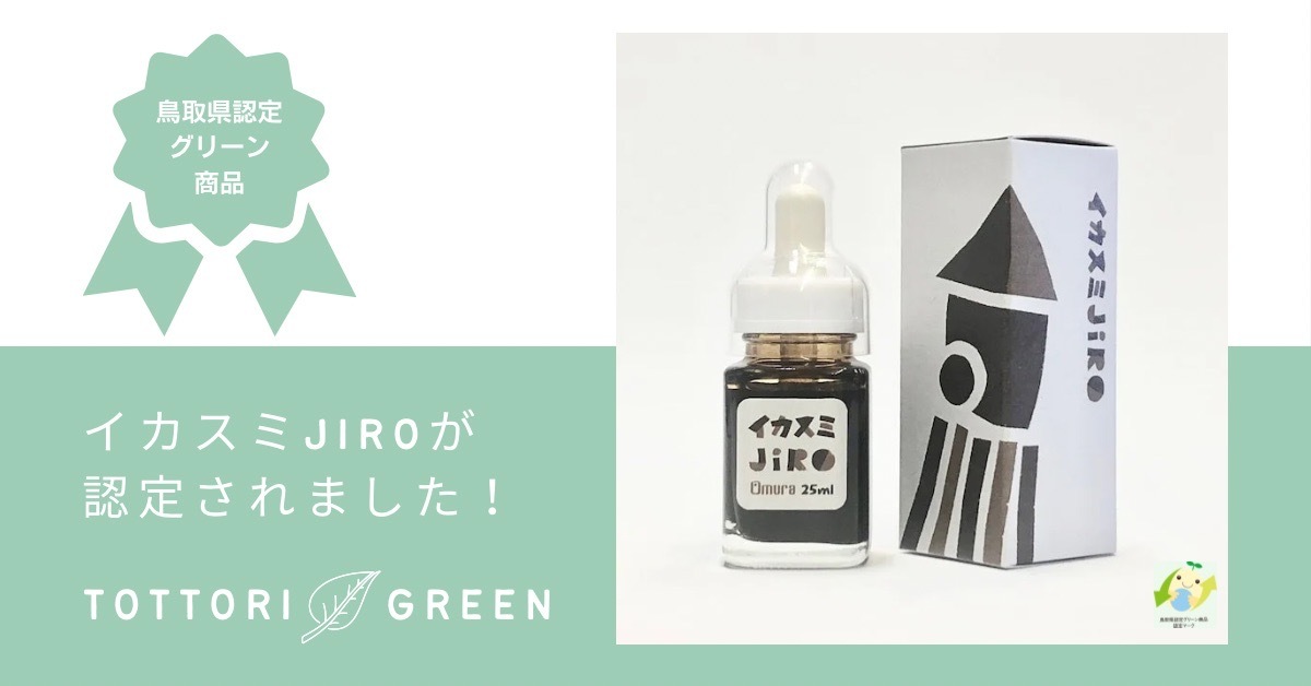 鳥取県認定グリーン商品にイカスミJIROが認定されました！