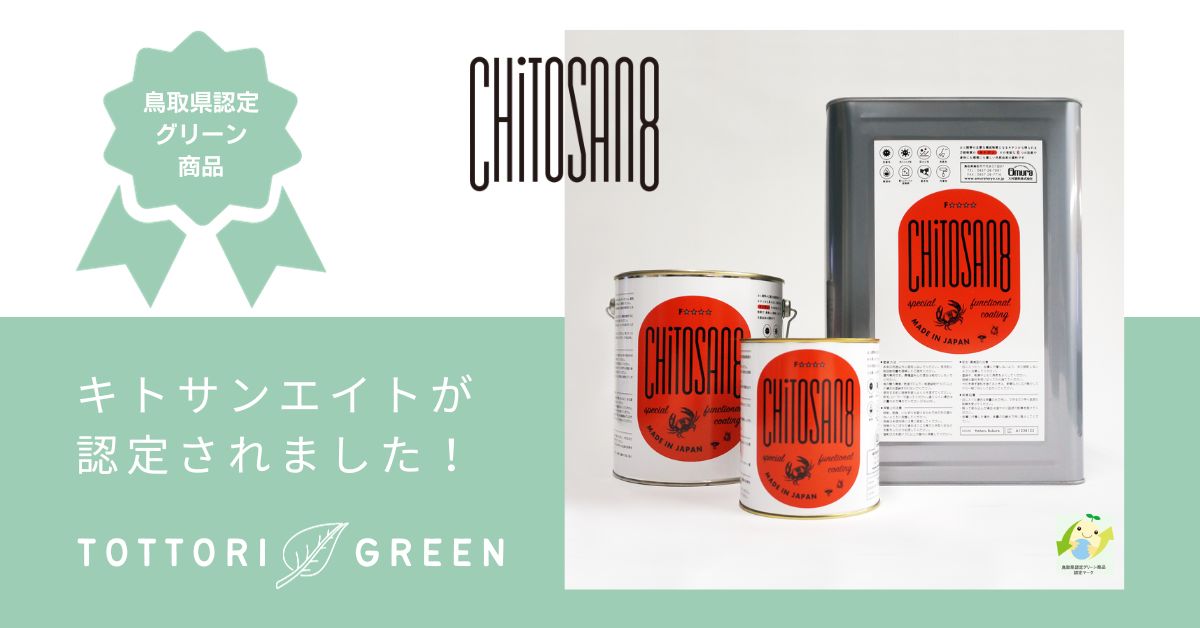 鳥取県認定グリーン商品にキトサンエイトが認定されました！
