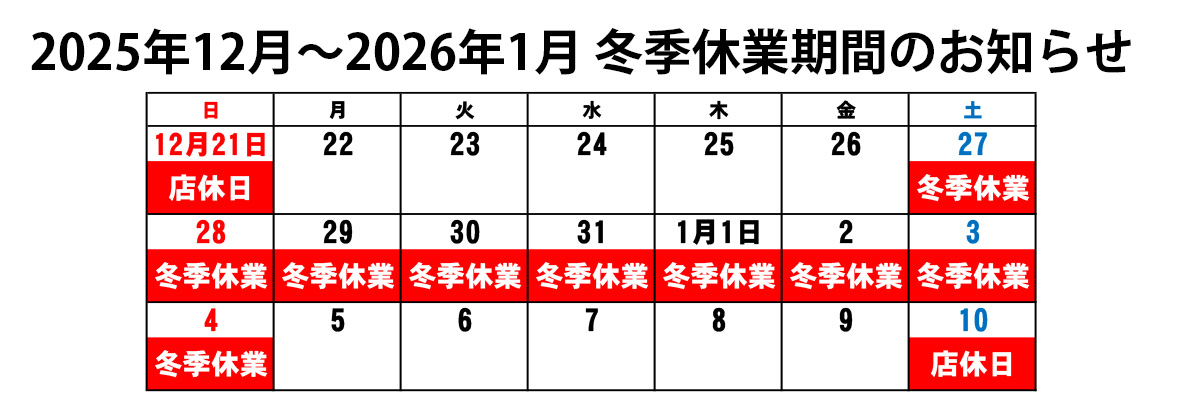 冬季休業のお知らせ