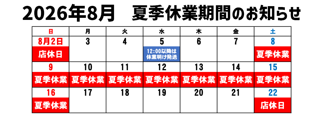夏季休業期間のお知らせ
