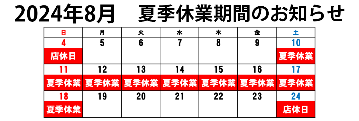 夏季休業期間のお知らせ